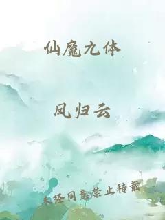仙魔九體