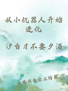 從小機(jī)器人開始進(jìn)化