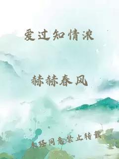愛過知情濃