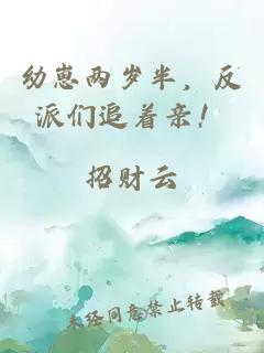 幼崽兩歲半，反派們追著親！