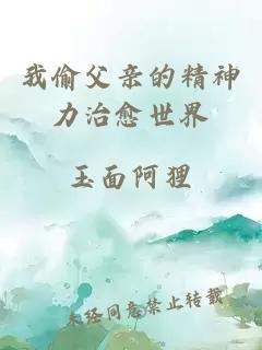 我偷父親的精神力治愈世界