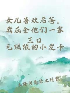 女兒喜歡后爸，我成全他們一家三口