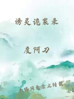 誘靈詭案錄