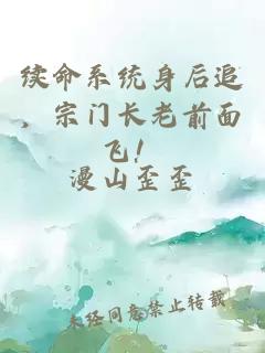 續(xù)命系統(tǒng)身后追，宗門長老前面飛！