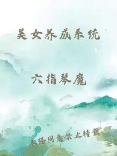 美女養(yǎng)成系統(tǒng)