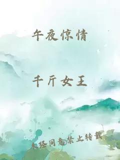 午夜驚情