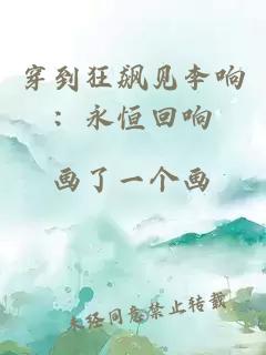 穿到狂飆見李響：永恒回響