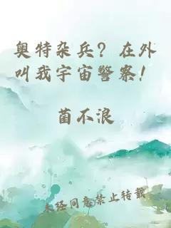 奧特雜兵？在外叫我宇宙警察！