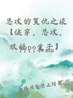 總攻的復(fù)仇之旅【快穿，總攻，雙性，生子】