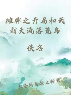攤牌之開局和武則天流落荒島