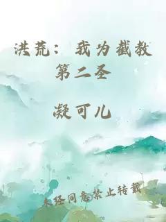 洪荒：我為截教第二圣
