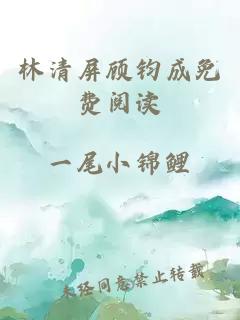 林清屏顧鈞成免費(fèi)閱讀
