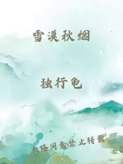 雪漠秋煙