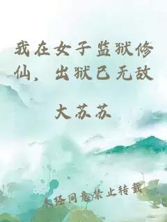 我在女子監(jiān)獄修仙，出獄已無敵