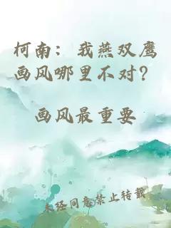 柯南：我燕雙鷹畫風(fēng)哪里不對(duì)？