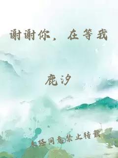 謝謝你，在等我