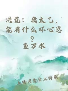 洪荒：我太乙，能有什么壞心思？