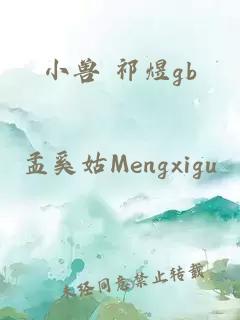 小獸 祁煜gb