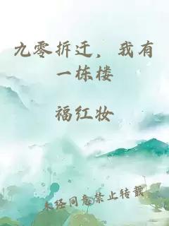 九零拆遷，我有一棟樓