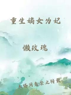 重生嫡女為妃