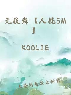 無肢舞【人棍SM】