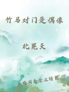 竹馬對門是偶像