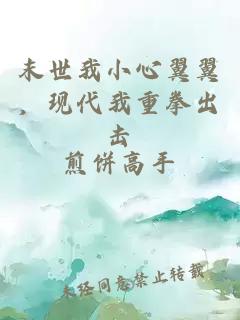 末世我小心翼翼，現(xiàn)代我重拳出擊