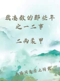 我湊數(shù)的那些年之一二事